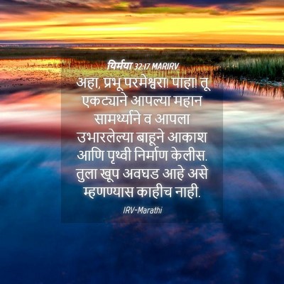 Picture 04 - यिर्मया 32:17 MARIRV - अहा, प्रभू - Bible Verse Picture
