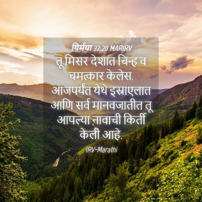 Picture 04 - यिर्मया 32:20 MARIRV - तू मिसर देशात - Bible Verse Picture