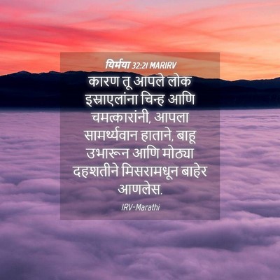 Picture 04 - यिर्मया 32:21 MARIRV - कारण तू आपले लोक - Bible Verse Picture