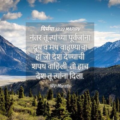 Picture 04 - यिर्मया 32:22 MARIRV - नंतर तू त्यांच्या - Bible Verse Picture