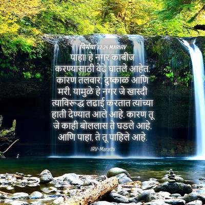 Picture 04 - यिर्मया 32:24 MARIRV - पाहा! हे नगर काबीज - Bible Verse Picture