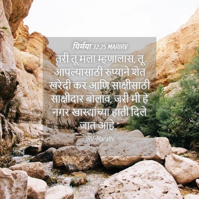 Picture 04 - यिर्मया 32:25 MARIRV - तरी तू मला - Bible Verse Picture