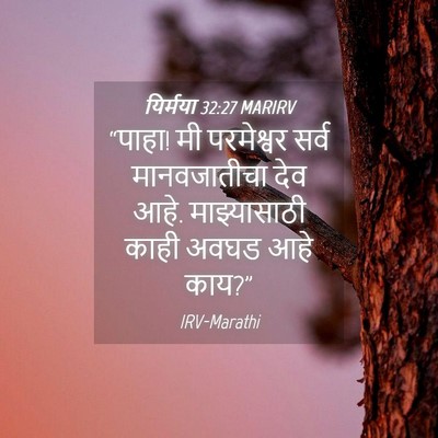 Picture 04 - यिर्मया 32:27 MARIRV - “पाहा! मी परमेश्वर - Bible Verse Picture