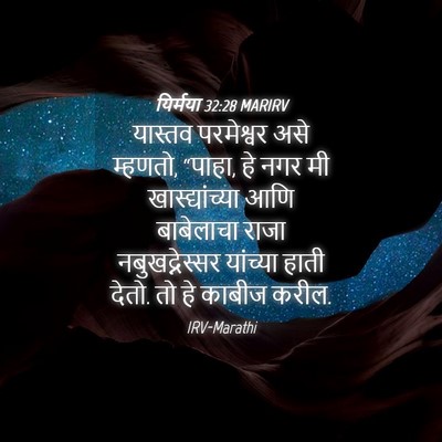 Picture 04 - यिर्मया 32:28 MARIRV - यास्तव परमेश्वर - Bible Verse Picture
