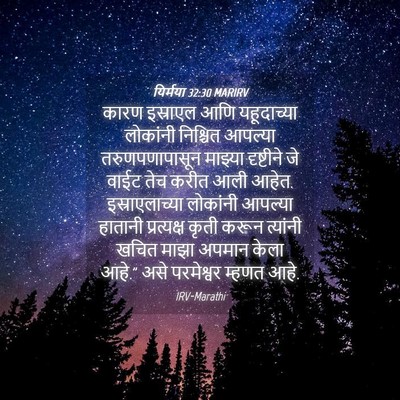 Picture 04 - यिर्मया 32:30 MARIRV - कारण इस्राएल आणि - Bible Verse Picture