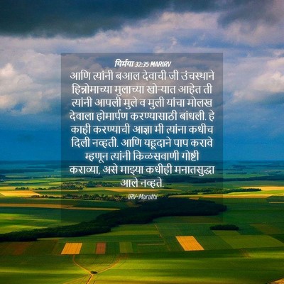 Picture 04 - यिर्मया 32:35 MARIRV - आणि त्यांनी बआल - Bible Verse Picture