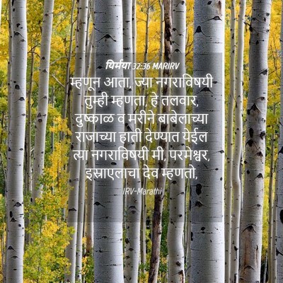Picture 04 - यिर्मया 32:36 MARIRV - म्हणून आता, ज्या - Bible Verse Picture