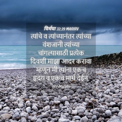 Picture 04 - यिर्मया 32:39 MARIRV - त्यांचे व - Bible Verse Picture