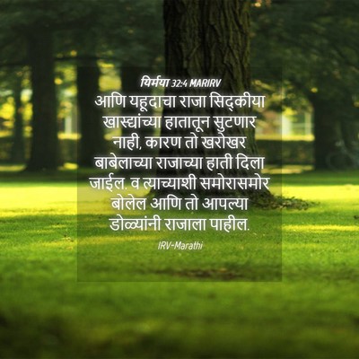 Picture 04 - यिर्मया 32:4 MARIRV - आणि यहूदाचा राजा - Bible Verse Picture