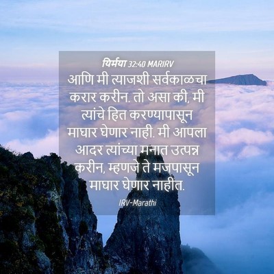 Picture 04 - यिर्मया 32:40 MARIRV - आणि मी त्याजशी - Bible Verse Picture