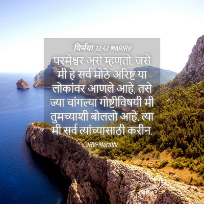 Picture 04 - यिर्मया 32:42 MARIRV - परमेश्वर असे - Bible Verse Picture