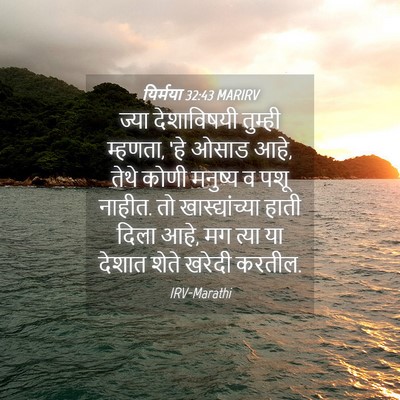 Picture 04 - यिर्मया 32:43 MARIRV - ज्या देशाविषयी - Bible Verse Picture