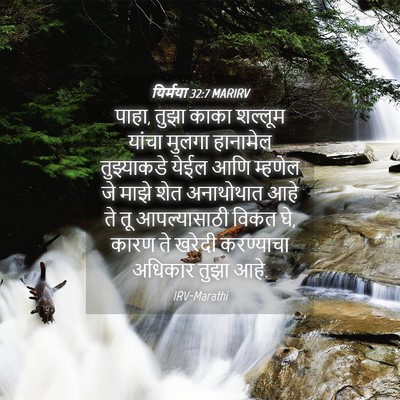 Picture 04 - यिर्मया 32:7 MARIRV - पाहा, तुझा काका - Bible Verse Picture