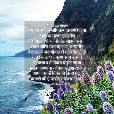 Picture 04 - यिर्मया 32:8 MARIRV - मग, परमेश्वराने - Bible Verse Picture
