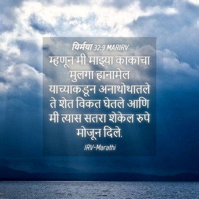 Picture 04 - यिर्मया 32:9 MARIRV - म्हणून मी माझ्या - Bible Verse Picture