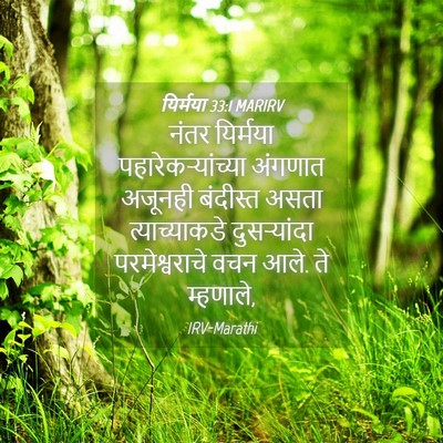 Picture 04 - यिर्मया 33:1 MARIRV - नंतर यिर्मया - Bible Verse Picture