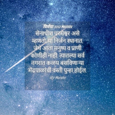 Picture 04 - यिर्मया 33:12 MARIRV - सेनाधीश परमेश्वर - Bible Verse Picture
