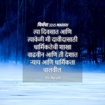 Picture 04 - यिर्मया 33:15 MARIRV - त्या दिवसात आणि - Bible Verse Picture