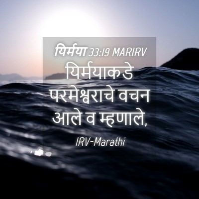 Picture 04 - यिर्मया 33:19 MARIRV - यिर्मयाकडे - Bible Verse Picture