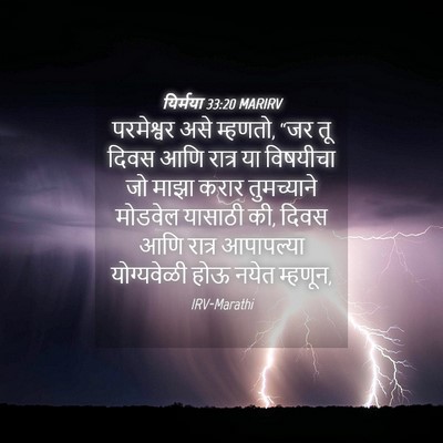 Picture 04 - यिर्मया 33:20 MARIRV - परमेश्वर असे - Bible Verse Picture
