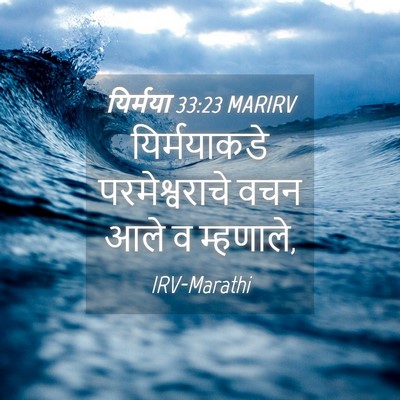 Picture 04 - यिर्मया 33:23 MARIRV - यिर्मयाकडे - Bible Verse Picture