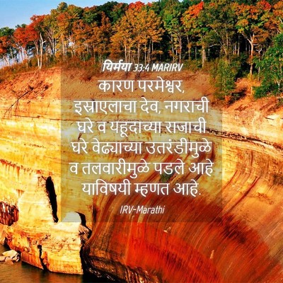 Picture 04 - यिर्मया 33:4 MARIRV - कारण परमेश्वर, - Bible Verse Picture