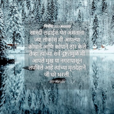 Picture 04 - यिर्मया 33:5 MARIRV - खास्दी लढाईस येत - Bible Verse Picture