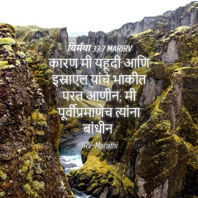 Picture 04 - यिर्मया 33:7 MARIRV - कारण मी यहूदी आणि - Bible Verse Picture