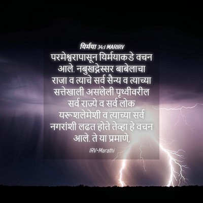 Picture 04 - यिर्मया 34:1 MARIRV - परमेश्वरापासून - Bible Verse Picture