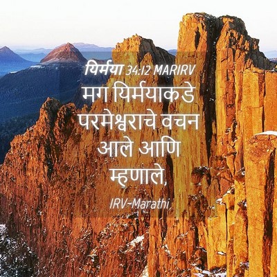 Picture 04 - यिर्मया 34:12 MARIRV - मग यिर्मयाकडे - Bible Verse Picture