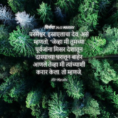 Picture 04 - यिर्मया 34:13 MARIRV - परमेश्वर, - Bible Verse Picture