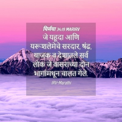 Picture 04 - यिर्मया 34:19 MARIRV - जे यहूदा आणि - Bible Verse Picture