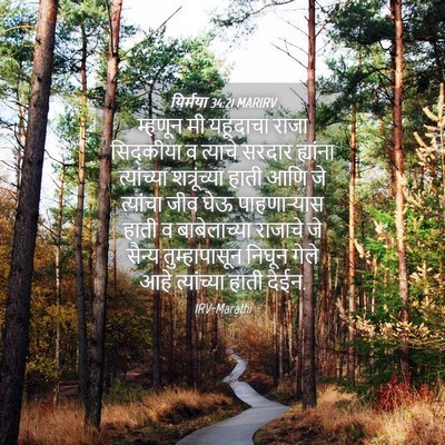 Picture 04 - यिर्मया 34:21 MARIRV - म्हणून मी यहूदाचा - Bible Verse Picture