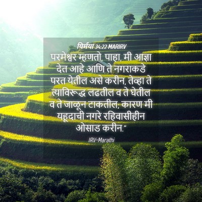 Picture 04 - यिर्मया 34:22 MARIRV - परमेश्वर म्हणतो, - Bible Verse Picture