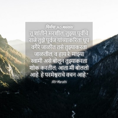 Picture 04 - यिर्मया 34:5 MARIRV - तू शांतीने मरशील. - Bible Verse Picture