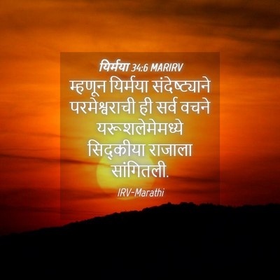 Picture 04 - यिर्मया 34:6 MARIRV - म्हणून यिर्मया - Bible Verse Picture