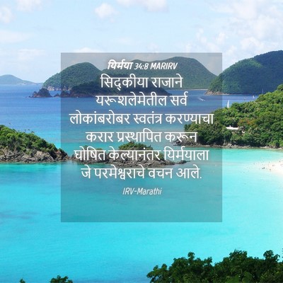 Picture 04 - यिर्मया 34:8 MARIRV - सिद्कीया राजाने - Bible Verse Picture