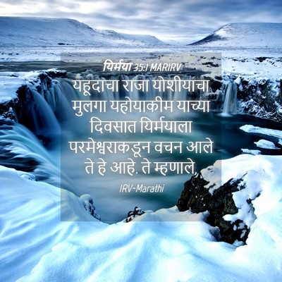 Picture 04 - यिर्मया 35:1 MARIRV - यहूदाचा राजा - Bible Verse Picture