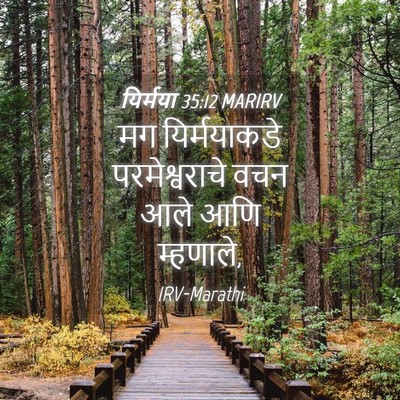 Picture 04 - यिर्मया 35:12 MARIRV - मग यिर्मयाकडे - Bible Verse Picture