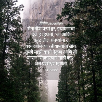 Picture 04 - यिर्मया 35:13 MARIRV - सेनाधीश परमेश्वर, - Bible Verse Picture