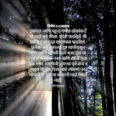 Picture 04 - यिर्मया 35:15 MARIRV - इस्राएल आणि यहूदा - Bible Verse Picture