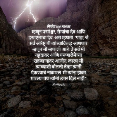 Picture 04 - यिर्मया 35:17 MARIRV - म्हणून परमेश्वर, - Bible Verse Picture