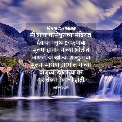 Picture 04 - यिर्मया 35:4 MARIRV - मी त्यांना - Bible Verse Picture