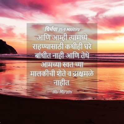 Picture 04 - यिर्मया 35:9 MARIRV - आणि आम्ही - Bible Verse Picture
