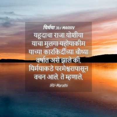 Picture 04 - यिर्मया 36:1 MARIRV - यहूदाचा राजा - Bible Verse Picture