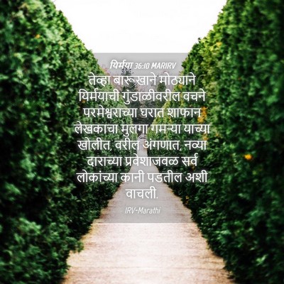 Picture 04 - यिर्मया 36:10 MARIRV - तेव्हा बारूखाने - Bible Verse Picture