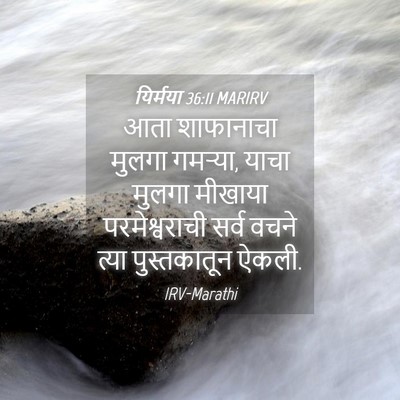 Picture 04 - यिर्मया 36:11 MARIRV - आता शाफानाचा - Bible Verse Picture