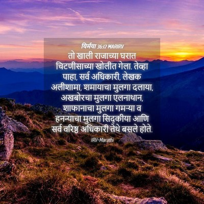 Picture 04 - यिर्मया 36:12 MARIRV - तो खाली राजाच्या - Bible Verse Picture