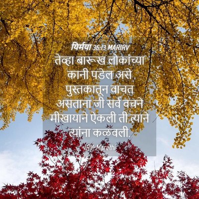 Picture 04 - यिर्मया 36:13 MARIRV - तेव्हा बारूख - Bible Verse Picture