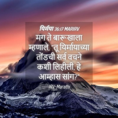 Picture 04 - यिर्मया 36:17 MARIRV - मग ते बारूखाला - Bible Verse Picture